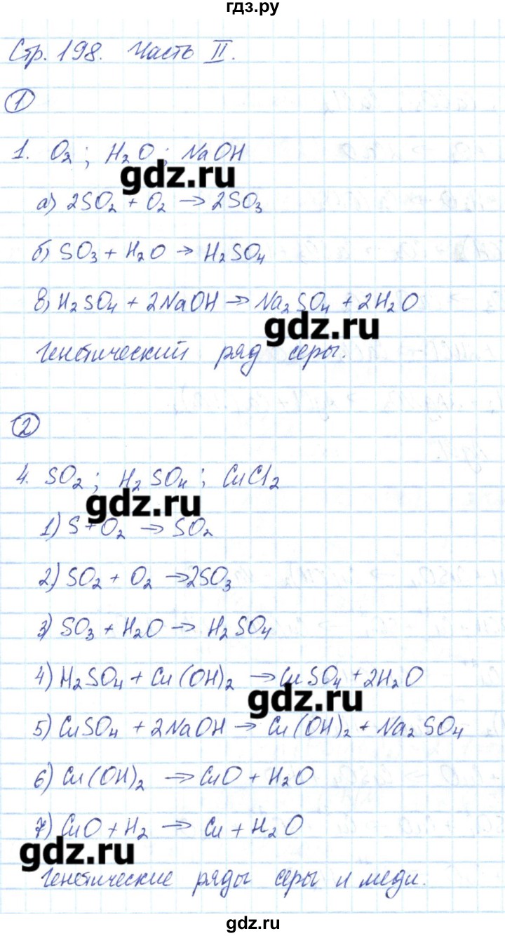 ГДЗ по химии 8 класс Габриелян рабочая тетрадь  страница - 198, Решебник №1