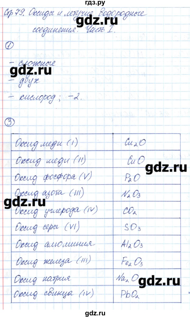 ГДЗ по химии 8 класс Габриелян рабочая тетрадь  страница - 79, Решебник №1