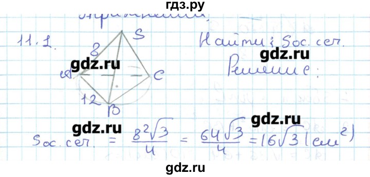ГДЗ по геометрии 11 класс Мерзляк  Базовый уровень параграф 11 - 11.1, Решебник