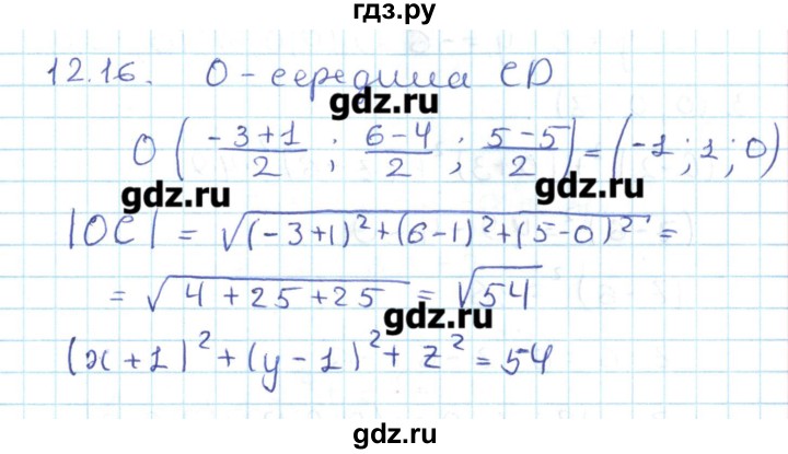 ГДЗ по геометрии 11 класс Мерзляк  Базовый уровень параграф 12 - 12.16, Решебник