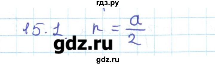 ГДЗ по геометрии 11 класс Мерзляк  Базовый уровень параграф 15 - 15.1, Решебник