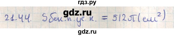 ГДЗ по геометрии 11 класс Мерзляк  Базовый уровень параграф 21 - 21.44, Решебник