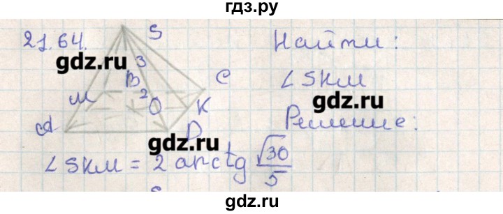ГДЗ по геометрии 11 класс Мерзляк  Базовый уровень параграф 21 - 21.64, Решебник