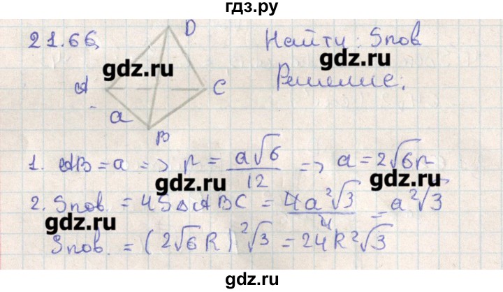 ГДЗ по геометрии 11 класс Мерзляк  Базовый уровень параграф 21 - 21.66, Решебник