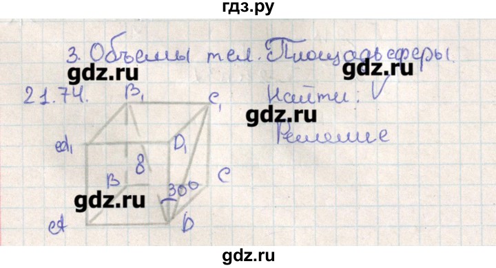 ГДЗ по геометрии 11 класс Мерзляк  Базовый уровень параграф 21 - 21.74, Решебник