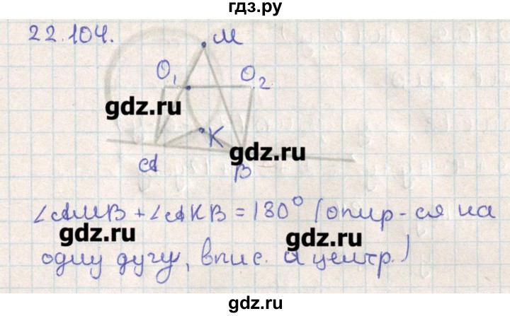 ГДЗ по геометрии 11 класс Мерзляк  Базовый уровень параграф 22 - 22.104, Решебник