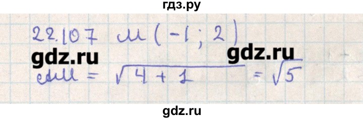 ГДЗ по геометрии 11 класс Мерзляк  Базовый уровень параграф 22 - 22.107, Решебник