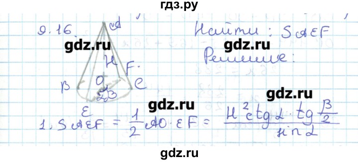 ГДЗ по геометрии 11 класс Мерзляк  Базовый уровень параграф 9 - 9.16, Решебник