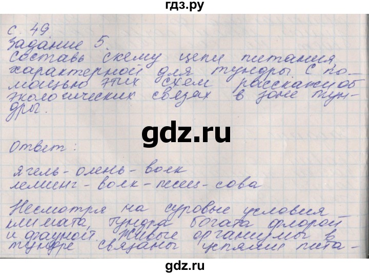 ГДЗ по окружающему миру 4 класс Плешаков рабочая тетрадь часть 1. страница - 49, Решебник 2016