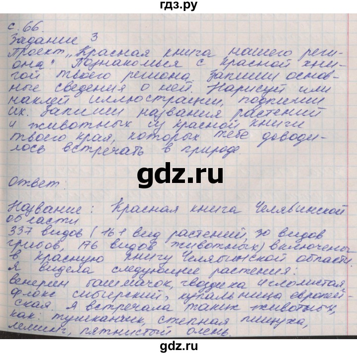 ГДЗ по окружающему миру 4 класс Плешаков рабочая тетрадь часть 1. страница - 66, Решебник 2016
