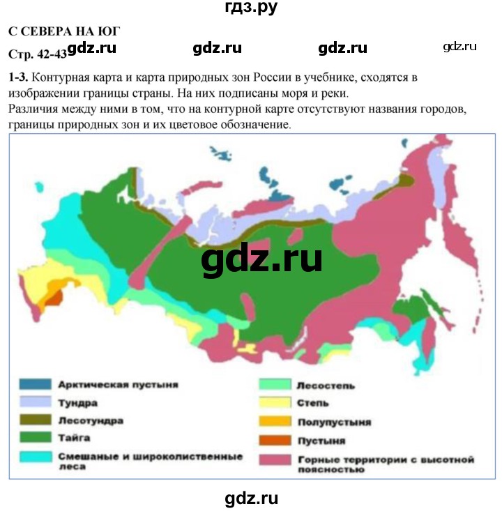ГДЗ по окружающему миру 4 класс Плешаков рабочая тетрадь часть 1. страница - 42, Решебник 2025