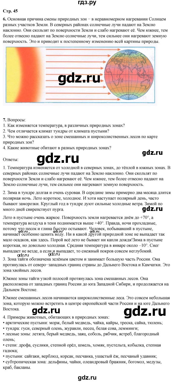 ГДЗ по окружающему миру 4 класс Плешаков рабочая тетрадь часть 1. страница - 45, Решебник 2025