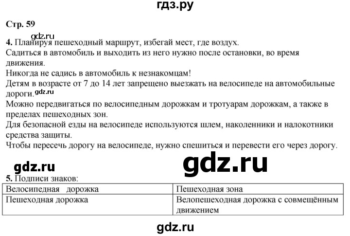 ГДЗ по окружающему миру 4 класс Плешаков рабочая тетрадь часть 2. страница - 59, Решебник 2025