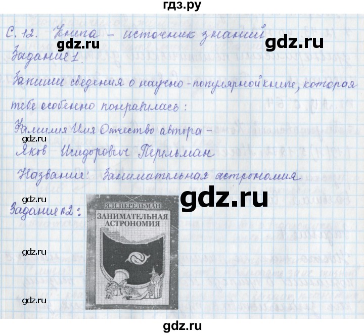 ГДЗ по окружающему миру 3 класс Плешаков рабочая тетрадь часть 1. страница - 12, Решебник 2017