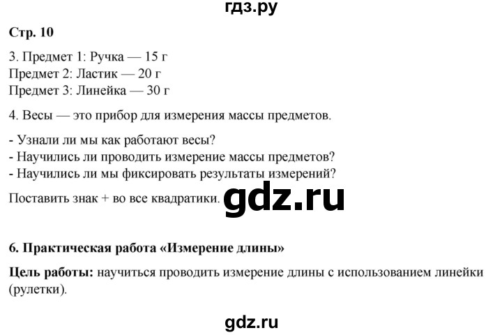 ГДЗ по окружающему миру 3 класс Плешаков рабочая тетрадь часть 1. страница - 10, Решебник 2024