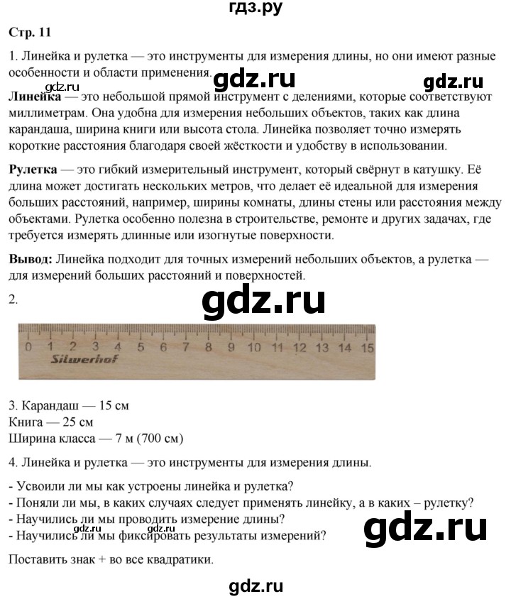 ГДЗ по окружающему миру 3 класс Плешаков рабочая тетрадь часть 1. страница - 11, Решебник 2024
