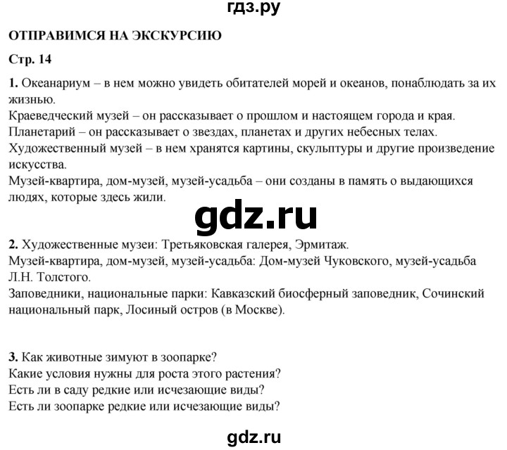 ГДЗ по окружающему миру 3 класс Плешаков рабочая тетрадь часть 1. страница - 14, Решебник 2024