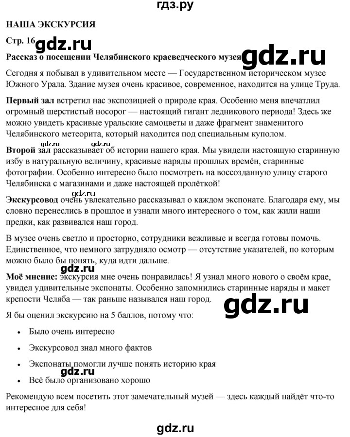 ГДЗ по окружающему миру 3 класс Плешаков рабочая тетрадь часть 1. страница - 16, Решебник 2024