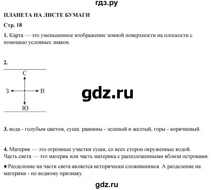 ГДЗ по окружающему миру 3 класс Плешаков рабочая тетрадь часть 1. страница - 18, Решебник 2024