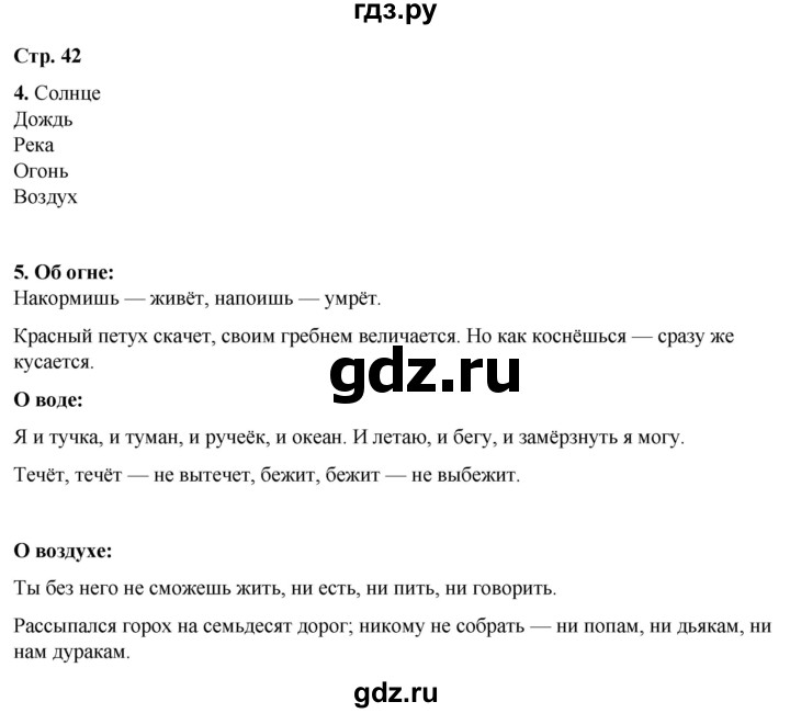 ГДЗ по окружающему миру 3 класс Плешаков рабочая тетрадь часть 1. страница - 42, Решебник 2024