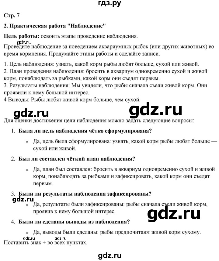 ГДЗ по окружающему миру 3 класс Плешаков рабочая тетрадь часть 1. страница - 7, Решебник 2024