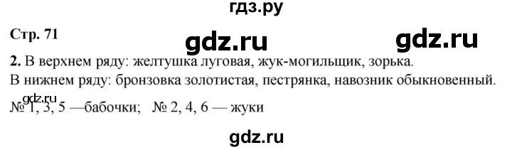 ГДЗ по окружающему миру 3 класс Плешаков рабочая тетрадь часть 1. страница - 71, Решебник 2024