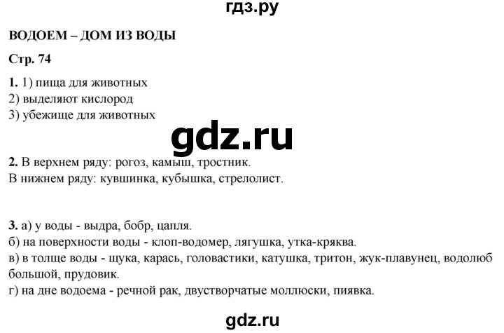 ГДЗ по окружающему миру 3 класс Плешаков рабочая тетрадь часть 1. страница - 74, Решебник 2024