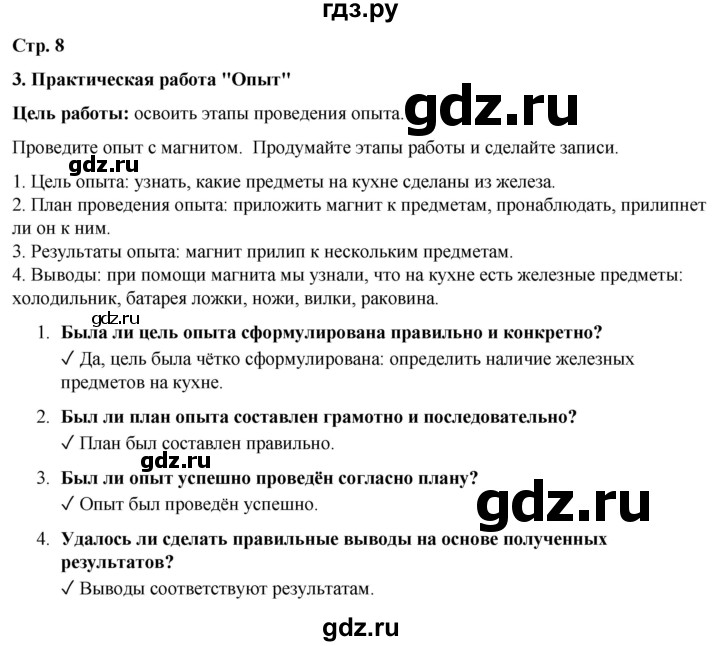 ГДЗ по окружающему миру 3 класс Плешаков рабочая тетрадь часть 1. страница - 8, Решебник 2024