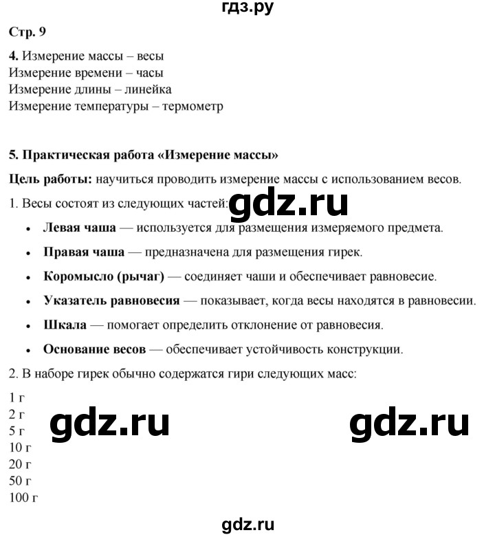 ГДЗ по окружающему миру 3 класс Плешаков рабочая тетрадь часть 1. страница - 9, Решебник 2024