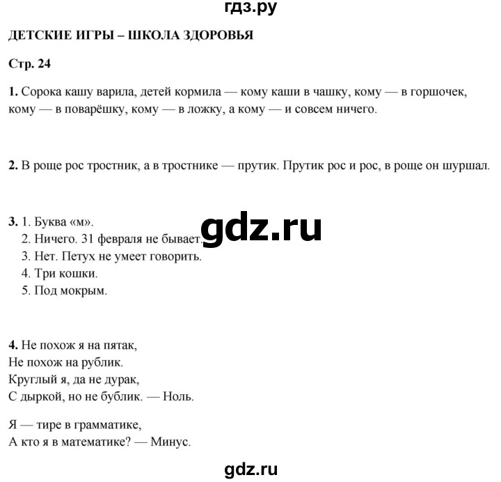 ГДЗ по окружающему миру 3 класс Плешаков рабочая тетрадь часть 2. страница - 24, Решебник 2024