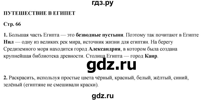 ГДЗ по окружающему миру 3 класс Плешаков рабочая тетрадь часть 2. страница - 66, Решебник 2024