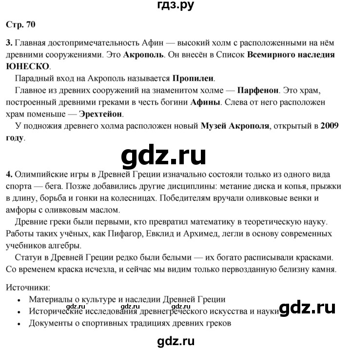 ГДЗ по окружающему миру 3 класс Плешаков рабочая тетрадь часть 2. страница - 70, Решебник 2024