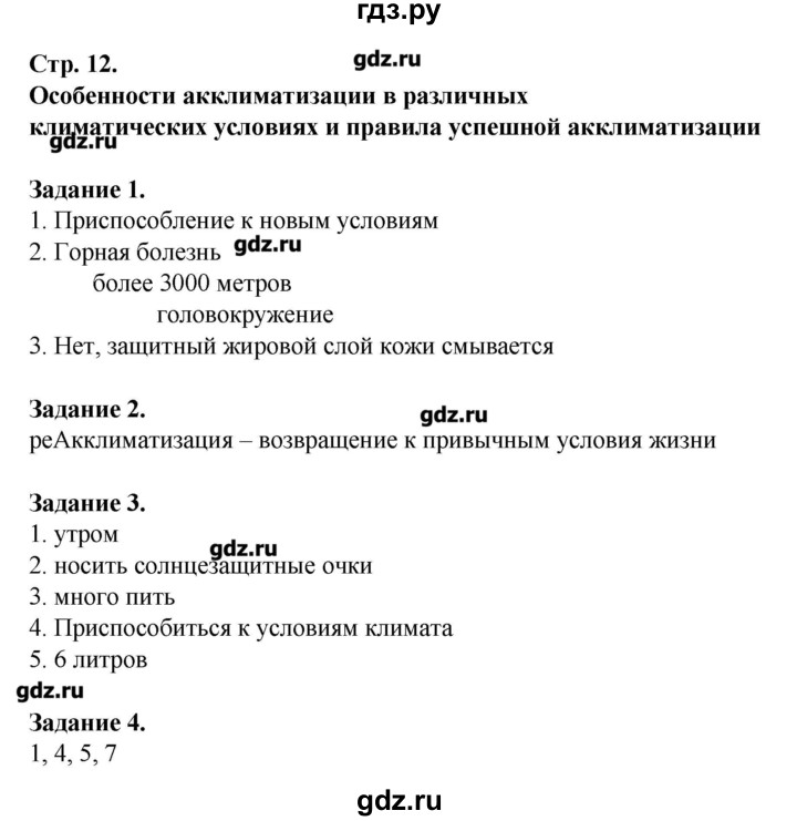 ГДЗ по обж 6 класс Галкина рабочая тетрадь  страница - 12, Решебник