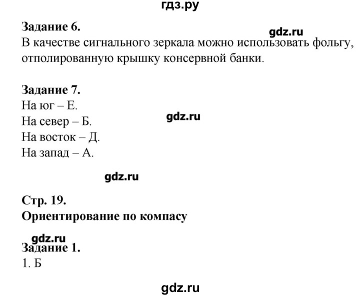 ГДЗ по обж 6 класс Галкина рабочая тетрадь  страница - 19, Решебник