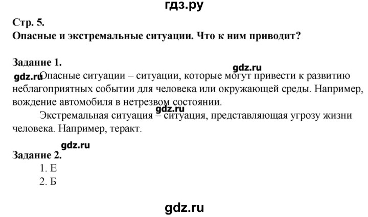 ГДЗ по обж 6 класс Галкина рабочая тетрадь  страница - 5, Решебник