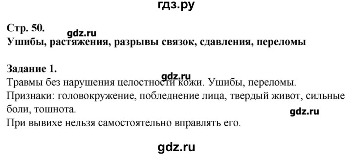 ГДЗ по обж 6 класс Галкина рабочая тетрадь  страница - 50, Решебник