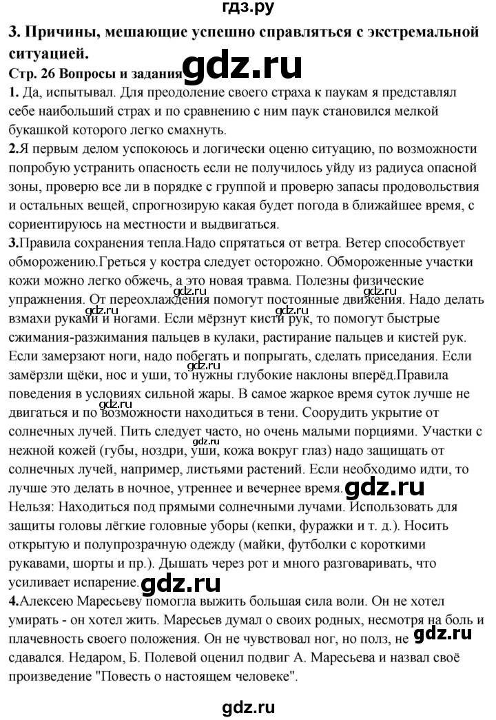 ГДЗ по обж 6 класс Фролов   глава 1 - Тема 3, Решебник №1