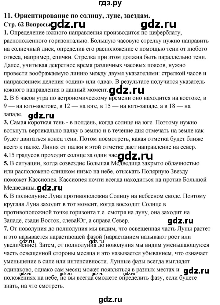 ГДЗ по обж 6 класс Фролов   глава 3 - Тема 11, Решебник №1