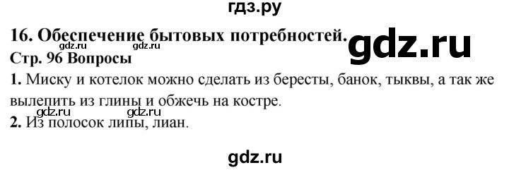 ГДЗ по обж 6 класс Фролов   глава 3 - Тема 16, Решебник №1