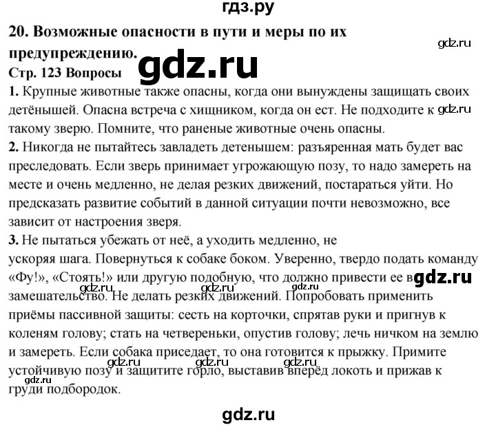 ГДЗ по обж 6 класс Фролов   глава 3 - Тема 20, Решебник №1