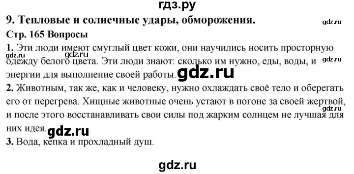 ГДЗ по обж 6 класс Фролов   глава 4 - Тема 9, Решебник №1