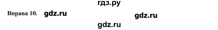 ГДЗ по украинскому языку 6 класс Глазова   вправа - 10, Решебник