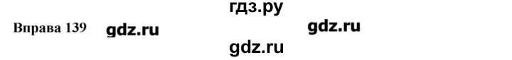 ГДЗ по украинскому языку 6 класс Глазова   вправа - 139, Решебник