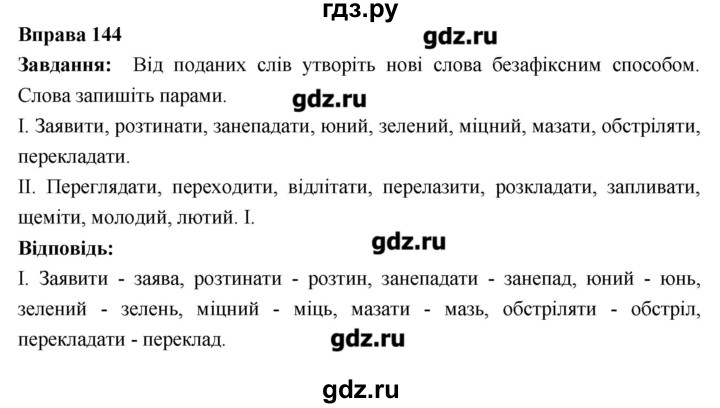 ГДЗ по украинскому языку 6 класс Глазова   вправа - 144, Решебник