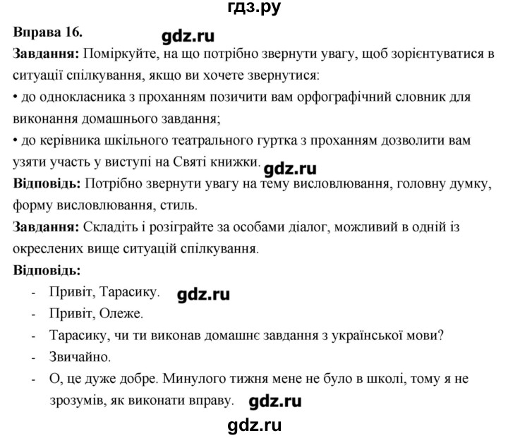 ГДЗ по украинскому языку 6 класс Глазова   вправа - 16, Решебник