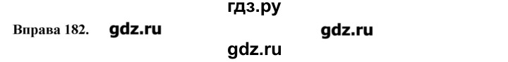 ГДЗ по украинскому языку 6 класс Глазова   вправа - 182, Решебник