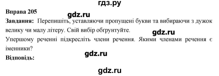 ГДЗ по украинскому языку 6 класс Глазова   вправа - 205, Решебник