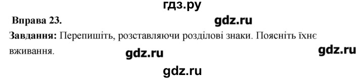 ГДЗ по украинскому языку 6 класс Глазова   вправа - 23, Решебник