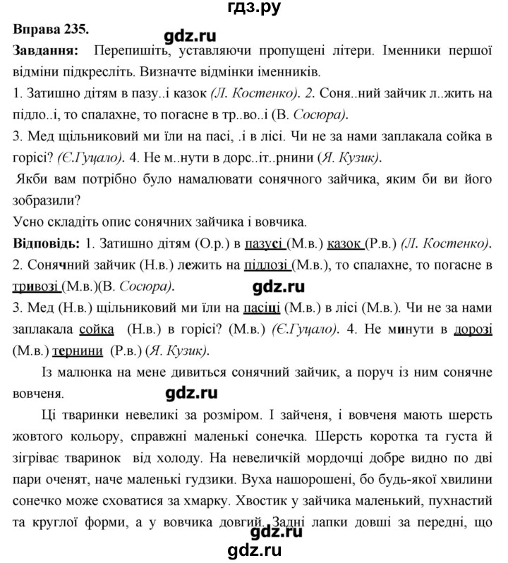 ГДЗ по украинскому языку 6 класс Глазова   вправа - 235, Решебник