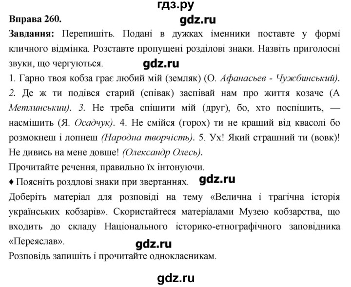 ГДЗ по украинскому языку 6 класс Глазова   вправа - 260, Решебник